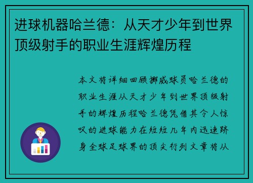 进球机器哈兰德：从天才少年到世界顶级射手的职业生涯辉煌历程