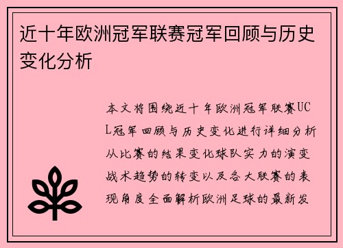 近十年欧洲冠军联赛冠军回顾与历史变化分析