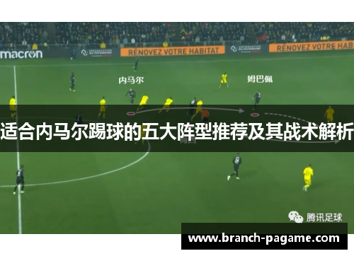 适合内马尔踢球的五大阵型推荐及其战术解析