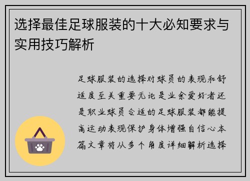 选择最佳足球服装的十大必知要求与实用技巧解析