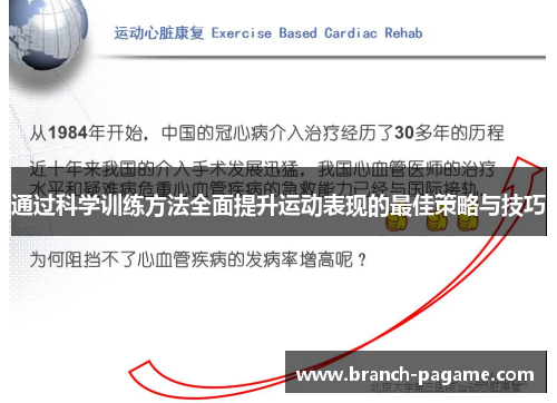 通过科学训练方法全面提升运动表现的最佳策略与技巧