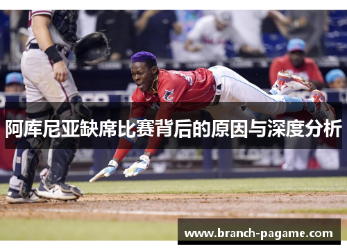 阿库尼亚缺席比赛背后的原因与深度分析