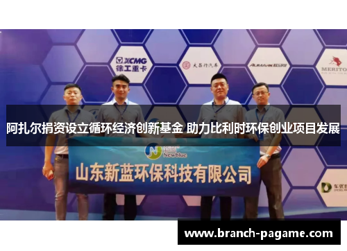 阿扎尔捐资设立循环经济创新基金 助力比利时环保创业项目发展
