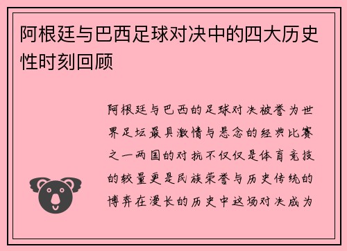 阿根廷与巴西足球对决中的四大历史性时刻回顾 阿根廷与巴西足球对决中的四大历史性时刻回顾