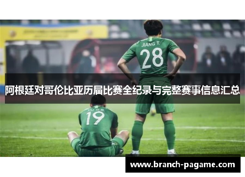 阿根廷对哥伦比亚历届比赛全纪录与完整赛事信息汇总