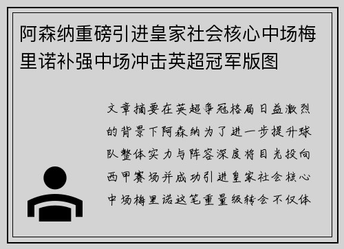 阿森纳重磅引进皇家社会核心中场梅里诺补强中场冲击英超冠军版图