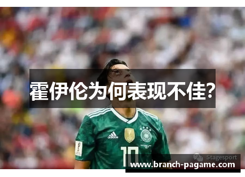 霍伊伦为何表现不佳？
