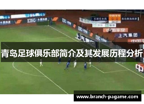 青岛足球俱乐部简介及其发展历程分析