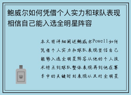 鲍威尔如何凭借个人实力和球队表现相信自己能入选全明星阵容