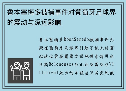 鲁本塞梅多被捕事件对葡萄牙足球界的震动与深远影响 鲁本塞梅多被捕事件对葡萄牙足球界的震动与深远影响