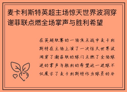 麦卡利斯特英超主场惊天世界波洞穿谢菲联点燃全场掌声与胜利希望 麦卡利斯特英超主场惊天世界波洞穿谢菲联点燃全场掌声与胜利希望