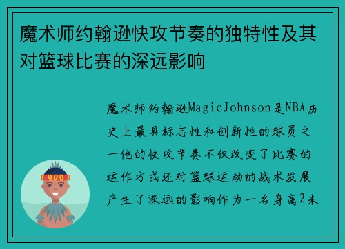 魔术师约翰逊快攻节奏的独特性及其对篮球比赛的深远影响