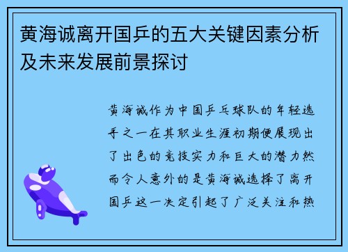 黄海诚离开国乒的五大关键因素分析及未来发展前景探讨