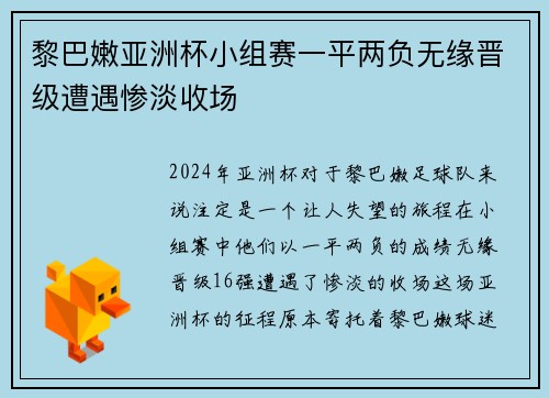黎巴嫩亚洲杯小组赛一平两负无缘晋级遭遇惨淡收场