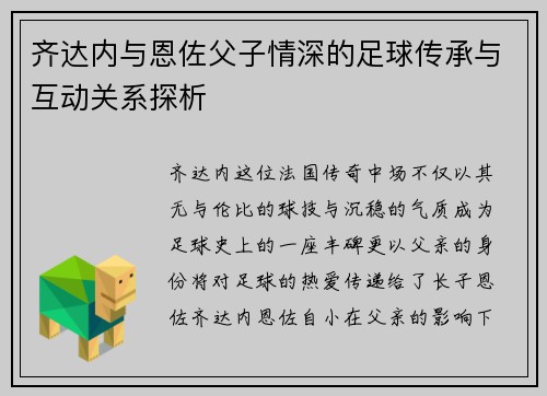 齐达内与恩佐父子情深的足球传承与互动关系探析 齐达内与恩佐父子情深的足球传承与互动关系探析