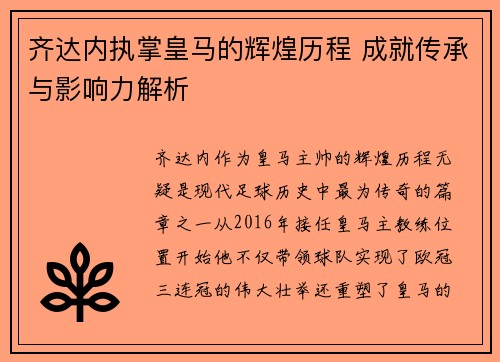 齐达内执掌皇马的辉煌历程 成就传承与影响力解析