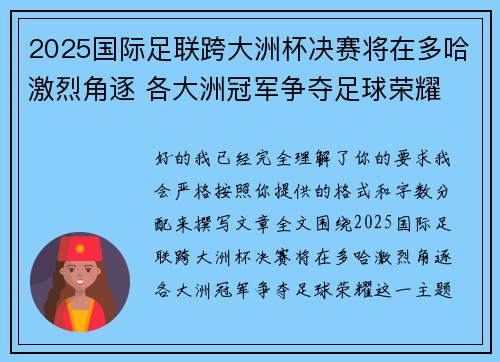 2025国际足联跨大洲杯决赛将在多哈激烈角逐 各大洲冠军争夺足球荣耀 2025国际足联跨大洲杯决赛将在多哈激烈角逐 各大洲冠军争夺足球荣耀