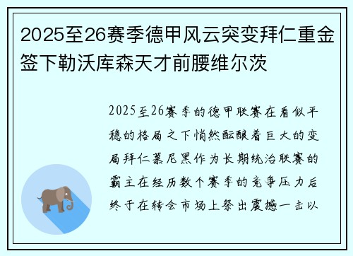 2025至26赛季德甲风云突变拜仁重金签下勒沃库森天才前腰维尔茨