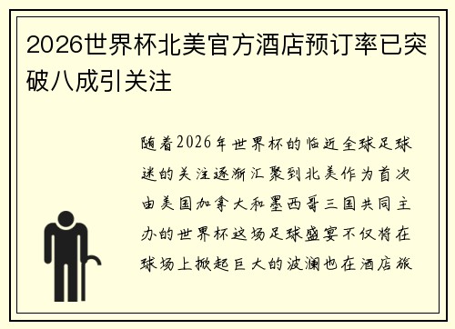 2026世界杯北美官方酒店预订率已突破八成引关注 2026世界杯北美官方酒店预订率已突破八成引关注