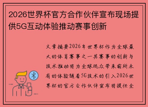 2026世界杯官方合作伙伴宣布现场提供5G互动体验推动赛事创新 2026世界杯官方合作伙伴宣布现场提供5G互动体验推动赛事创新