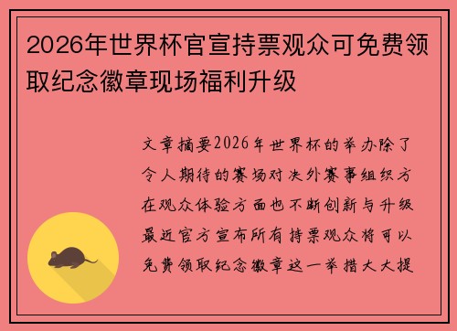 2026年世界杯官宣持票观众可免费领取纪念徽章现场福利升级