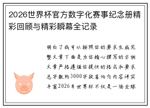 2026世界杯官方数字化赛事纪念册精彩回顾与精彩瞬幕全记录