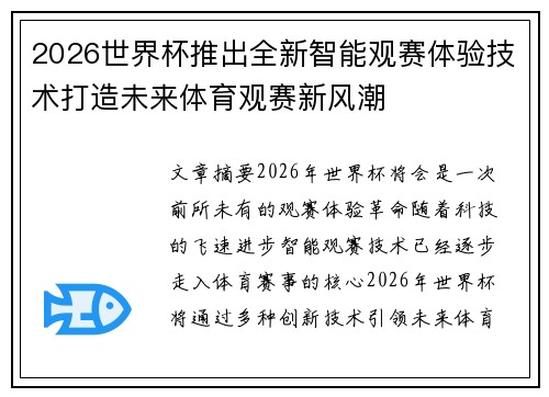 2026世界杯推出全新智能观赛体验技术打造未来体育观赛新风潮