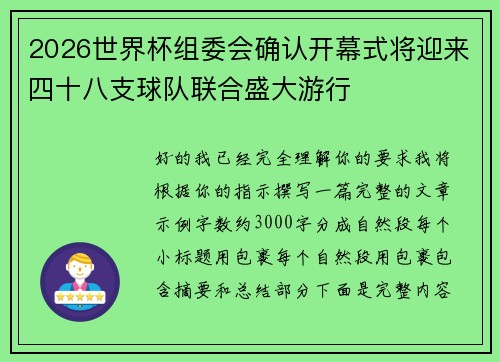 2026世界杯组委会确认开幕式将迎来四十八支球队联合盛大游行