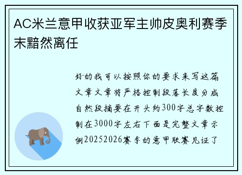 AC米兰意甲收获亚军主帅皮奥利赛季末黯然离任