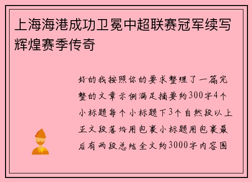 上海海港成功卫冕中超联赛冠军续写辉煌赛季传奇