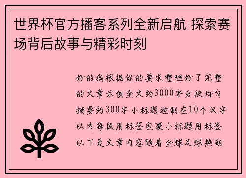 世界杯官方播客系列全新启航 探索赛场背后故事与精彩时刻