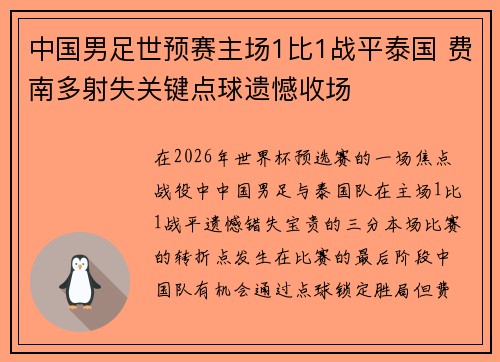 中国男足世预赛主场1比1战平泰国 费南多射失关键点球遗憾收场