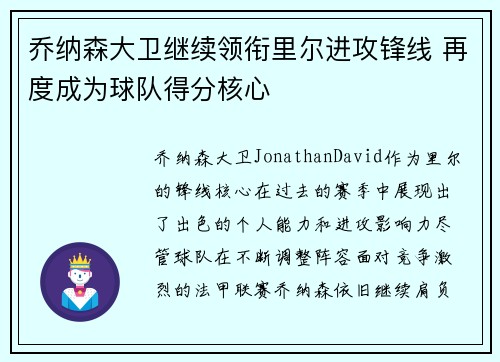 乔纳森大卫继续领衔里尔进攻锋线 再度成为球队得分核心