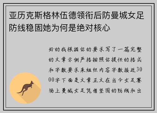 亚历克斯格林伍德领衔后防曼城女足防线稳固她为何是绝对核心