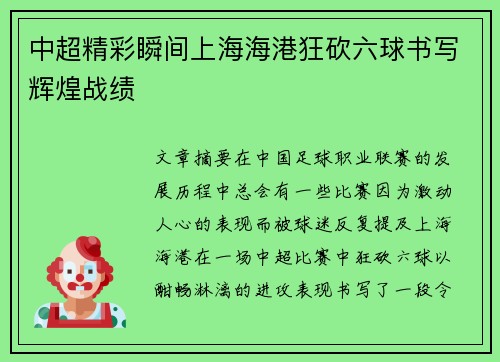 中超精彩瞬间上海海港狂砍六球书写辉煌战绩