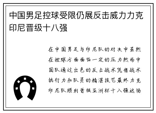 中国男足控球受限仍展反击威力力克印尼晋级十八强