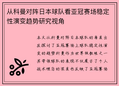 从科曼对阵日本球队看亚冠赛场稳定性演变趋势研究视角