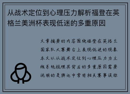 从战术定位到心理压力解析福登在英格兰美洲杯表现低迷的多重原因