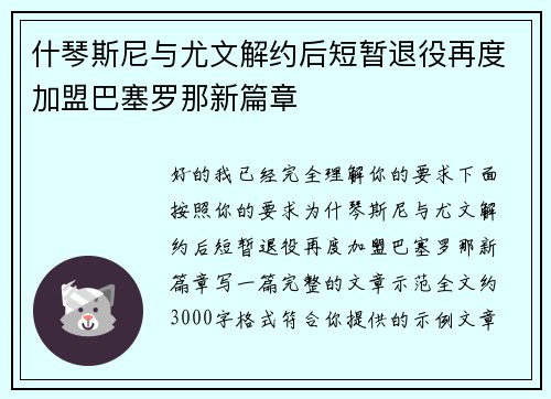 什琴斯尼与尤文解约后短暂退役再度加盟巴塞罗那新篇章