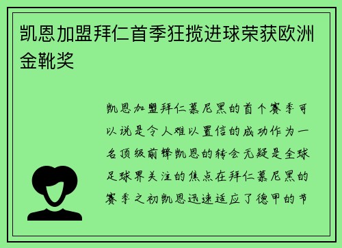 凯恩加盟拜仁首季狂揽进球荣获欧洲金靴奖