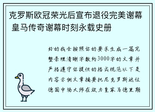 克罗斯欧冠荣光后宣布退役完美谢幕 皇马传奇谢幕时刻永载史册
