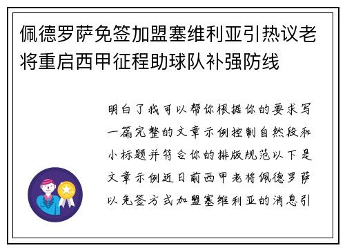 佩德罗萨免签加盟塞维利亚引热议老将重启西甲征程助球队补强防线