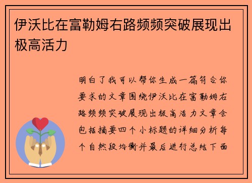 伊沃比在富勒姆右路频频突破展现出极高活力