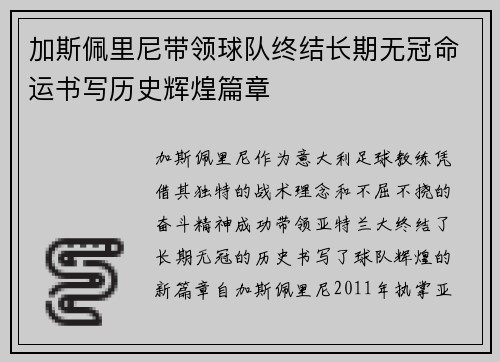 加斯佩里尼带领球队终结长期无冠命运书写历史辉煌篇章