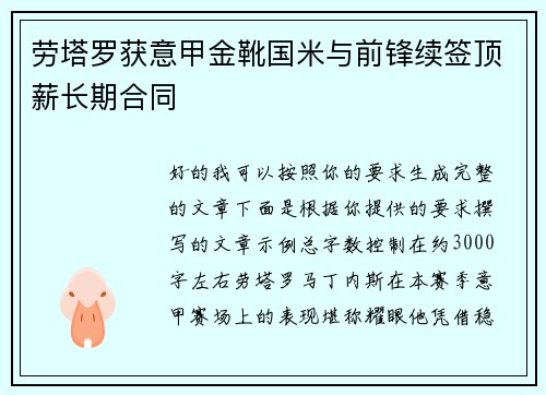 劳塔罗获意甲金靴国米与前锋续签顶薪长期合同