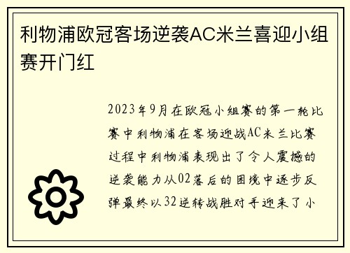 利物浦欧冠客场逆袭AC米兰喜迎小组赛开门红