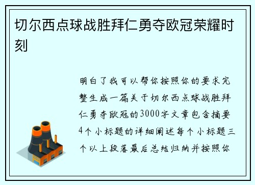 切尔西点球战胜拜仁勇夺欧冠荣耀时刻