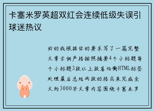 卡塞米罗英超双红会连续低级失误引球迷热议