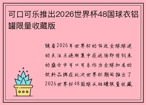 可口可乐推出2026世界杯48国球衣铝罐限量收藏版