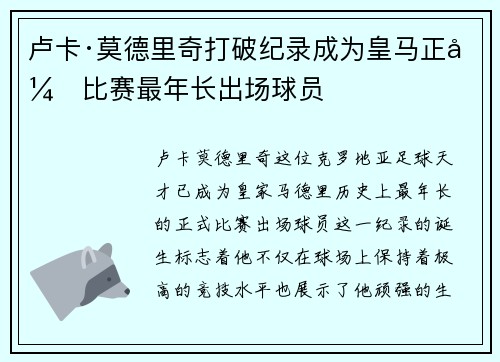 卢卡·莫德里奇打破纪录成为皇马正式比赛最年长出场球员